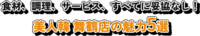 食材、調理、サービス、すべてに妥協なし！ 美人韓 舞鶴店の魅力5選