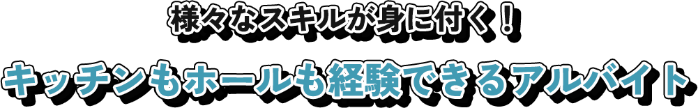 様々なスキルが身に付く！キッチンもホールも経験できるアルバイト