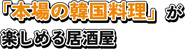 「本場の韓国料理」が楽しめる居酒屋